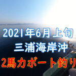 2馬力ボート釣行動画　2021年6月8日　三浦海岸　貧果　その１