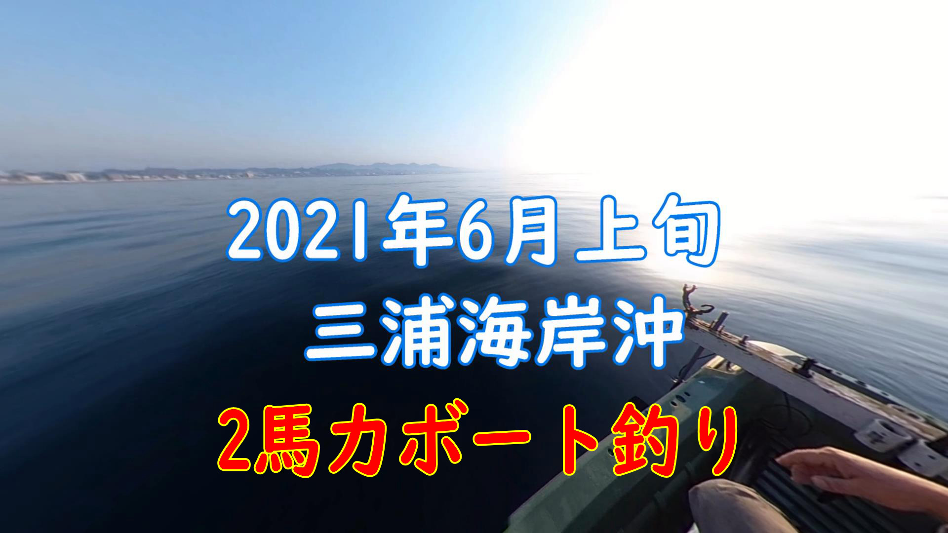 2馬力ボート釣行動画　2021年6月8日　三浦海岸　貧果　その１