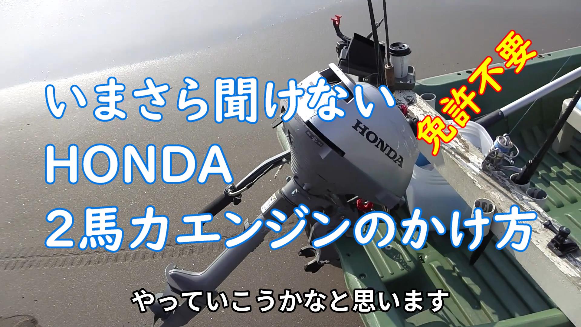 ホンダ2馬力船外機のエンジンのかけ方